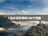 人生必须正视的100个问题