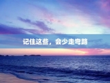 记住这些，会少走弯路