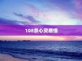 108条心灵感悟