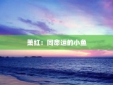 萧红：同命运的小鱼
