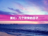 萧红：几个欢快的日子
