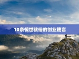 10条惊世骇俗的创业箴言