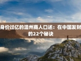 身价过亿的温州商人口述：在中国发财的22个秘诀