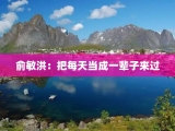 俞敏洪：把每天当成一辈子来过