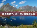 差点看哭了，这一生，原来这么短
