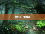 萧红：白面孔