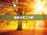 当我今天二十岁