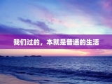 我们过的，本就是普通的生活