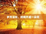 岁月深处，时间开成一朵花