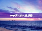 50岁男人的人生感悟