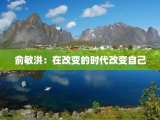 俞敏洪：在改变的时代改变自己