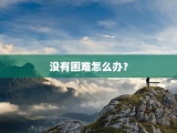 没有困难怎么办？