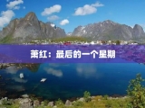 萧红：最后的一个星期