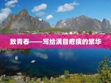 致青春——写给满目疮痍的繁华