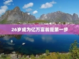 26岁成为亿万富翁是第一步