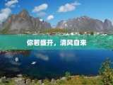 你若盛开，清风自来