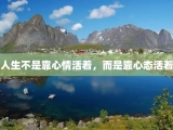 人生不是靠心情活着，而是靠心态活着