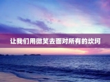 让我们用微笑去面对所有的坎坷
