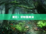 萧红：牙粉医病法