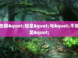 也聊"知足"与"不知足"