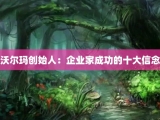 沃尔玛创始人：企业家成功的十大信念
