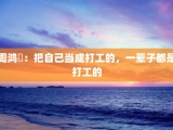 周鸿祎：把自己当成打工的，一辈子都是打工的