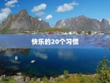 快乐的20个习惯