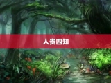 人贵四知