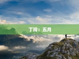 丁玲：五月