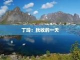 丁玲：秋收的一天