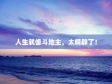 人生就像斗地主，太精辟了！