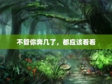 不管你奔几了，都应该看看