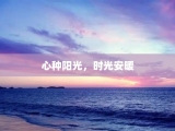 心种阳光，时光安暖
