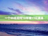 一个80后如何10年赚11亿美金