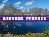 生活要需要调理，岁月更需要包容