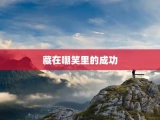 藏在嘲笑里的成功