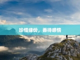 珍惜缘份，善待感情