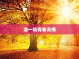 活一场青春无悔