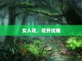 女人花，花开优雅