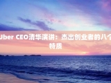 Uber CEO清华演讲：杰出创业者的八个特质