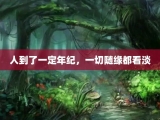 人到了一定年纪，一切随缘都看淡