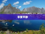 享受平静