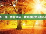 陈一舟：创业18年，我所收获的5点心得