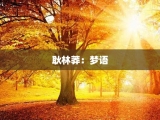耿林莽：梦语