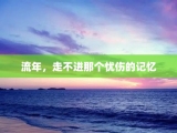 流年，走不进那个忧伤的记忆