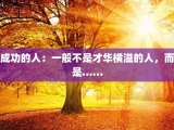 成功的人：一般不是才华横溢的人，而是……