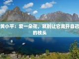 黄小平：爱一朵花，就别让它离开自己的枝头
