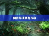 拥有平淡就有从容