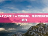 24个有关于人生的真相，渐渐的你就会明白