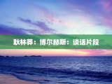 耿林莽：博尔赫斯：谈话片段
